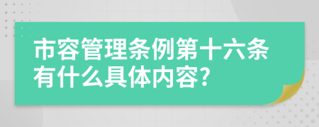 市容管理?xiàng)l例第十六條有什么具體內(nèi)容?
