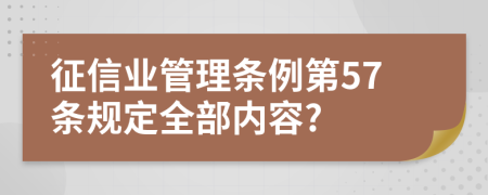 征信業(yè)管理?xiàng)l例第57條規(guī)定全部?jī)?nèi)容?