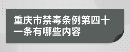 重慶市禁毒條例第四十一條有哪些內(nèi)容