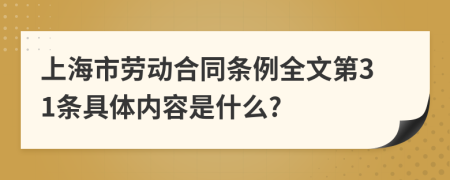 上海市勞動合同條例全文第31條具體內容是什么?
