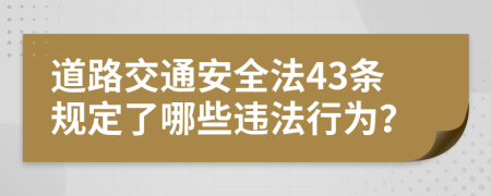 道路交通安全法43條規(guī)定了哪些違法行為？
