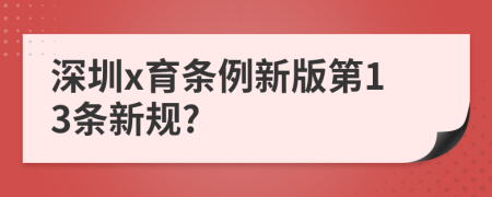深圳x育條例新版第13條新規(guī)?