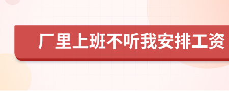 廠里上班不聽我安排工資