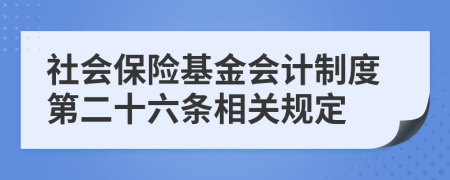 社會保險基金會計制度第二十六條相關(guān)規(guī)定