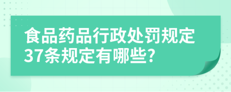 食品藥品行政處罰規(guī)定37條規(guī)定有哪些?