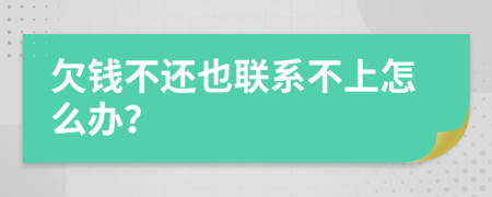 欠錢不還也聯(lián)系不上怎么辦？