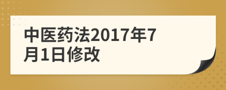 中醫(yī)藥法2017年7月1日修改