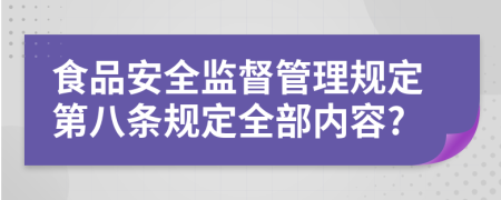 食品安全監(jiān)督管理規(guī)定第八條規(guī)定全部內(nèi)容?
