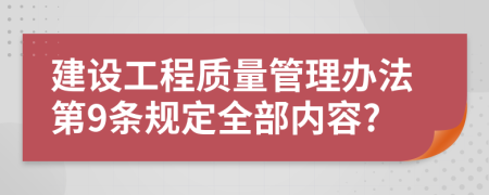 建設(shè)工程質(zhì)量管理辦法第9條規(guī)定全部?jī)?nèi)容?