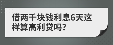 借兩千塊錢利息6天這樣算高利貸嗎？