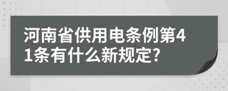 河南省供用電條例第41條有什么新規(guī)定?