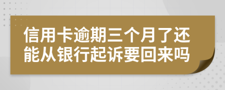 信用卡逾期三個(gè)月了還能從銀行起訴要回來(lái)嗎