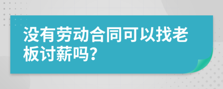 沒(méi)有勞動(dòng)合同可以找老板討薪嗎？