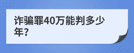 詐騙罪40萬能判多少年？