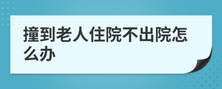 撞到老人住院不出院怎么辦