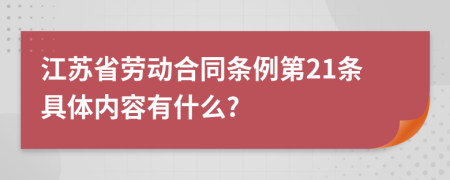 江蘇省勞動合同條例第21條具體內(nèi)容有什么?