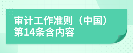 審計(jì)工作準(zhǔn)則（中國(guó)）第14條含內(nèi)容