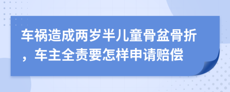 車禍造成兩歲半兒童骨盆骨折，車主全責要怎樣申請賠償