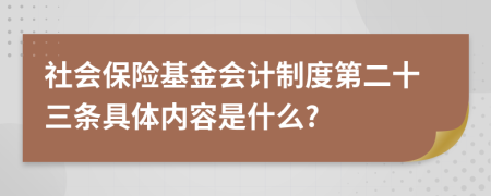 社會保險(xiǎn)基金會計(jì)制度第二十三條具體內(nèi)容是什么?