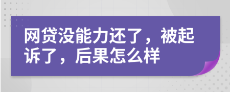 網(wǎng)貸沒能力還了，被起訴了，后果怎么樣