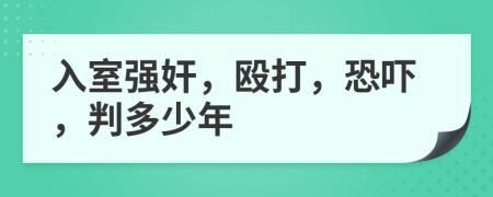 入室強(qiáng)奸，毆打，恐嚇，判多少年