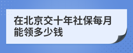 在北京交十年社保每月能領(lǐng)多少錢