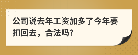 公司說去年工資加多了今年要扣回去，合法嗎？