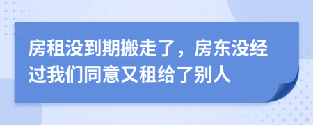 房租沒到期搬走了，房東沒經(jīng)過我們同意又租給了別人
