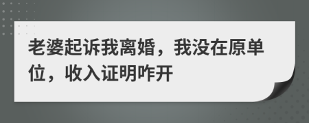 老婆起訴我離婚，我沒在原單位，收入證明咋開