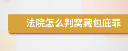 法院怎么判窩藏包庇罪