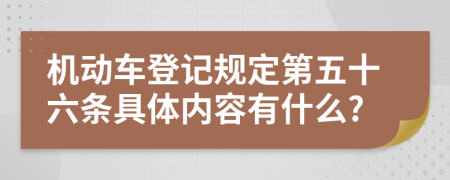 機動車登記規(guī)定第五十六條具體內(nèi)容有什么?