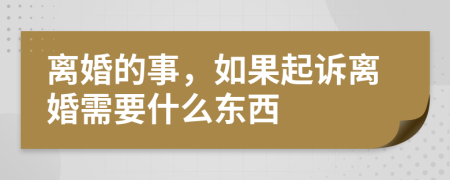 離婚的事，如果起訴離婚需要什么東西