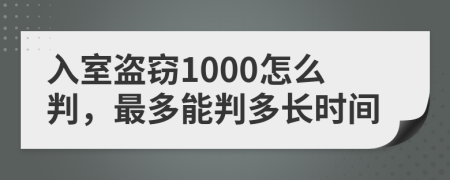 入室盜竊1000怎么判，最多能判多長時間