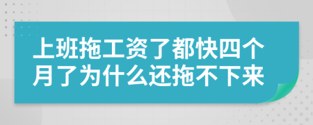 上班拖工資了都快四個(gè)月了為什么還拖不下來