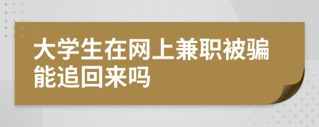 大學(xué)生在網(wǎng)上兼職被騙能追回來(lái)嗎