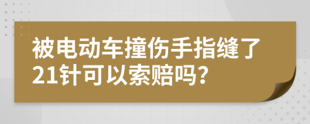 被電動(dòng)車撞傷手指縫了21針可以索賠嗎？