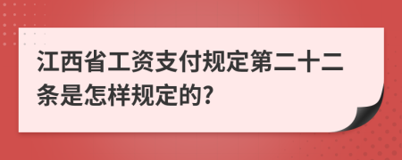 江西省工資支付規(guī)定第二十二條是怎樣規(guī)定的?