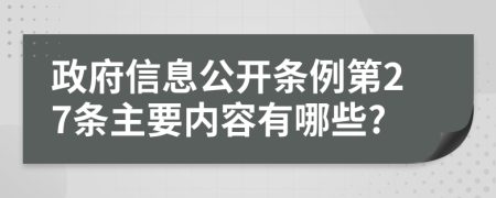 政府信息公開條例第27條主要內(nèi)容有哪些?