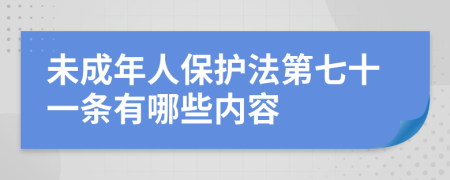 未成年人保護(hù)法第七十一條有哪些內(nèi)容