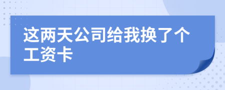這兩天公司給我換了個工資卡