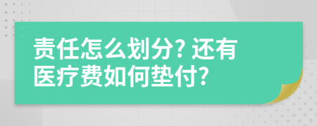 責(zé)任怎么劃分? 還有醫(yī)療費(fèi)如何墊付?
