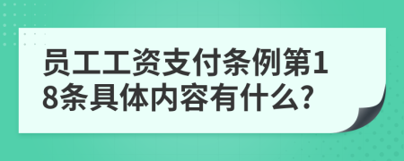 員工工資支付條例第18條具體內(nèi)容有什么?