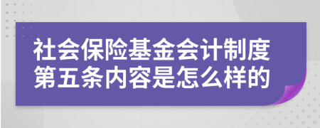 社會(huì)保險(xiǎn)基金會(huì)計(jì)制度第五條內(nèi)容是怎么樣的