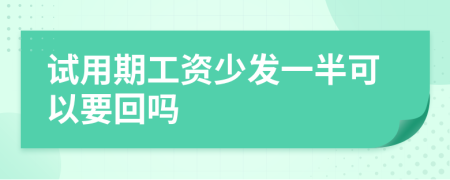 試用期工資少發(fā)一半可以要回嗎