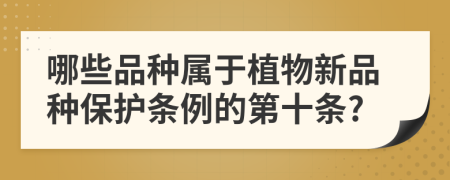 哪些品種屬于植物新品種保護條例的第十條?