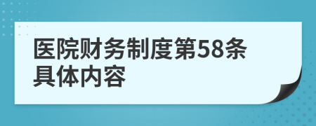 醫(yī)院財務(wù)制度第58條具體內(nèi)容