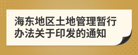海東地區(qū)土地管理暫行辦法關于印發(fā)的通知