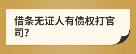 借條無證人有債權(quán)打官司？