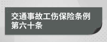 交通事故工傷保險(xiǎn)條例第六十條