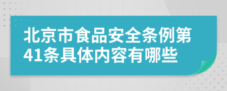 北京市食品安全條例第41條具體內(nèi)容有哪些
